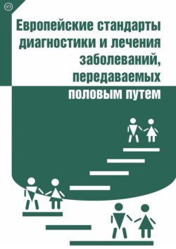 Европейские стандарты диагностики и лечения заболеваний, передаваемых половым путем