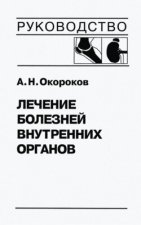 Лечение болезней внутренних органов. Том 2. Лечение ревматических болезней. Лечение эндокринных болезней. Лечение болезней почек