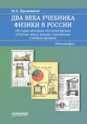 Два века учебника физики в России. История методики обучения физике в России сквозь призму становления учебника физики