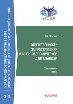 Ответственность за преступления в сфере экономической деятельности. Хрестоматия, Том III