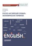 Русско-английский словарь экономических терминов