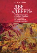 Две «двери». Обряд инициации и распространение информации на древнейшем Ближнем Востоке