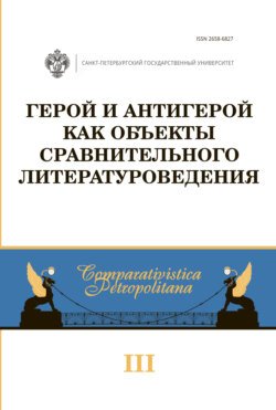 Герой и антигерой как объекты сравнительного литературоведения