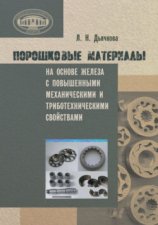 Порошковые материалы на основе железа с повышенными механическими и триботехническими свойствами