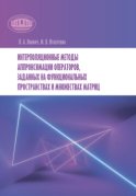 Интерполяционные методы аппроксимации операторов, заданных на функциональных пространствах и множествах матриц