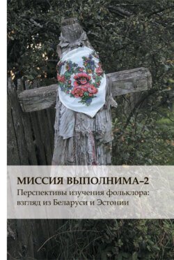 Миссия выполнима-2. Перспективы изучения фольклора: взгляд из Беларуси и Эстонии