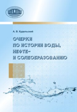 Очерки по истории воды, нефте- и солеобразованию