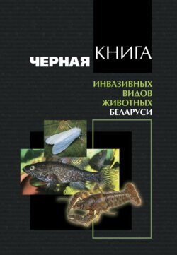 Черная книга инвазивных видов животных Беларуси