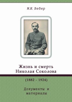 Жизнь и смерть Николая Соколова (1882–1924). Документы и материалы