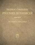 Полное собрание русских летописей. Том 44. Летопись Авраамки