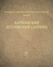 Полное собрание русских летописей. Том 45. Варшавский летописный сборник