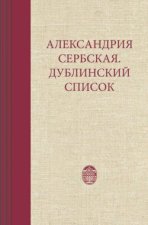 Александрия Сербская. Дублинский список