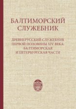 Балтиморский служебник. Древнерусский служебник первой половины XIV в.: балтиморская и петербургская части