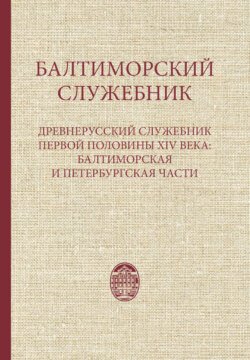 Балтиморский служебник. Древнерусский служебник первой половины XIV в.: балтиморская и петербургская части