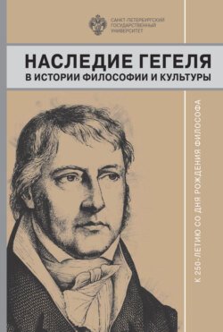 Наследие Гегеля в истории философии и культуры. К 250-летию со дня рождения философа