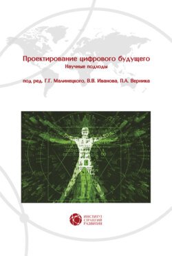 Проектирование цифрового будущего. Научные подходы