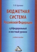 Бюджетная система Российской Федерации: субфедеральный и местный уровни