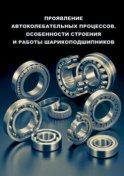 Проявление автоколебательных процессов. Особенности строения и работы шарикоподшипников