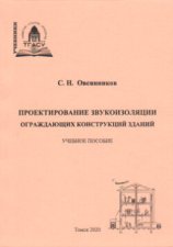 Проектирование звукоизоляции ограждающих конструкций зданий