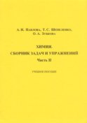 Химия. Сборник задач и упражнений. Часть II