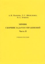 Химия. Сборник задач и упражнений. Часть II