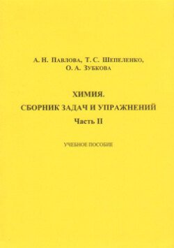 Химия. Сборник задач и упражнений. Часть II