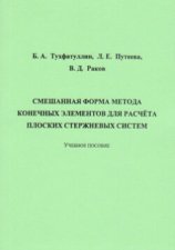 Смешанная форма метода конечных элементов для расчёта плоских стержневых систем