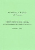 Физико-химические методы исследования строительных материалов