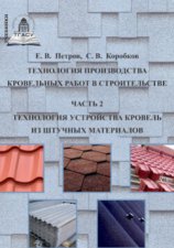 Технология производства кровельных работ в строительстве. Часть 2. Технология устройства кровель из штучных материалов