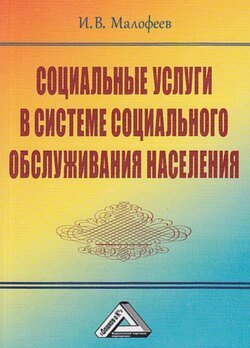 Социальные услуги в системе социального обслуживания населения