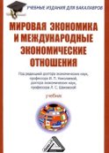 Мировая экономика и международные экономические отношения