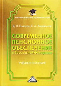 Современное пенсионное обеспечение в Российской Федерации