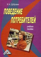 Поведение потребителей