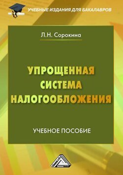 Упрощенная система налогообложения