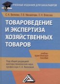 Товароведение и экспертиза хозяйственных товаров