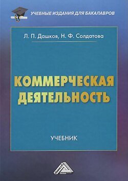 Коммерческая деятельность