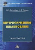 Внутрифирменное планирование