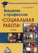 Введение в профессию «Социальная работа»