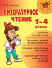 Литературное чтение. 1-4 классы