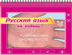 Русский язык. Комплексный анализ текста