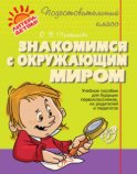 Знакомимся с окружающим миром. Учебное пособие для будущих первоклассников, их родителей и педагогов