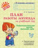 План работы логопеда на учебный год. Подготовительная группа детского сада