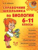 Справочник школьника по биологии. 6-11 классы