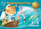 Окружающий мир. 1-4 классы