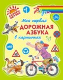 Моя первая дорожная азбука в картинках