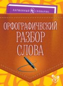 Орфографический разбор слова