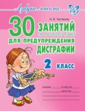 30 занятий по русскому языку для предупреждения дисграфии. 2 класс