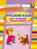 Русский язык для младших школьников. Книжка-подсказка