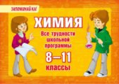 Химия. Все трудности школьной программы. 8-11 классы