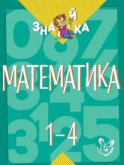 Математика. 1-4 классы